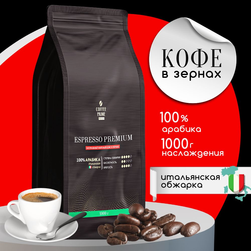 Кофе в зернах Coffee Prime ESPRESSO PREMIUM 1 кг, арабика 100%,  натуральный, свежеобжаренный, зерновой для кофемашин