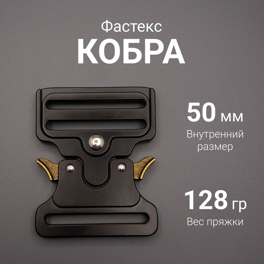 Пряжка фастекс кобра 50 мм - купить с доставкой по выгодным ценам в ...
