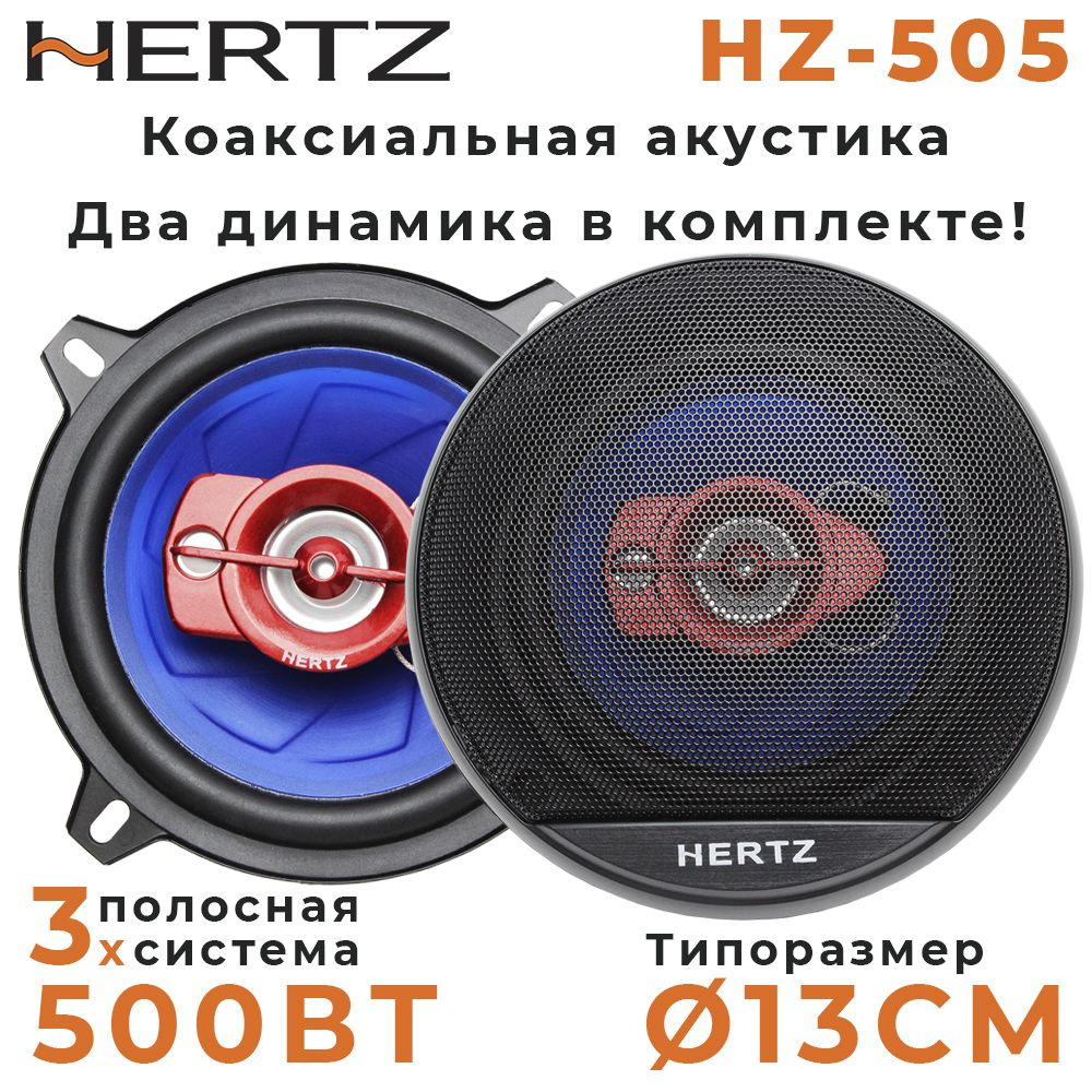 Динамики автомобильные HERTZ 