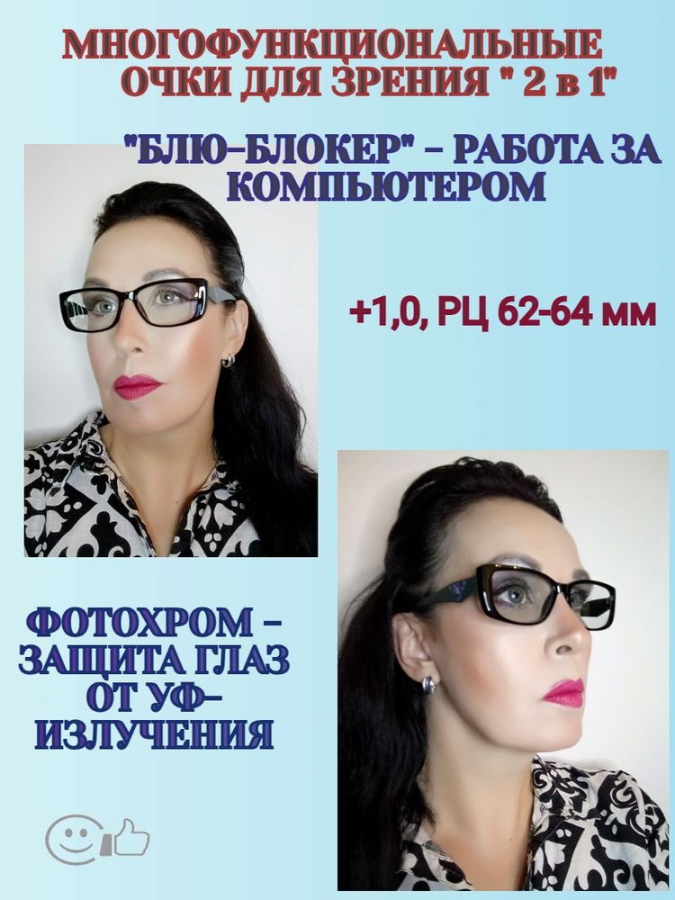 Многофункциональные очки с фотохромными линзами ХАМЕЛЕОНЫ+"БЛЮ-БЛОКЕР ...