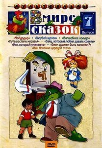 DVD Сборник мультфильмов "В МИРЕ СКАЗОК" Выпуск 7 #1