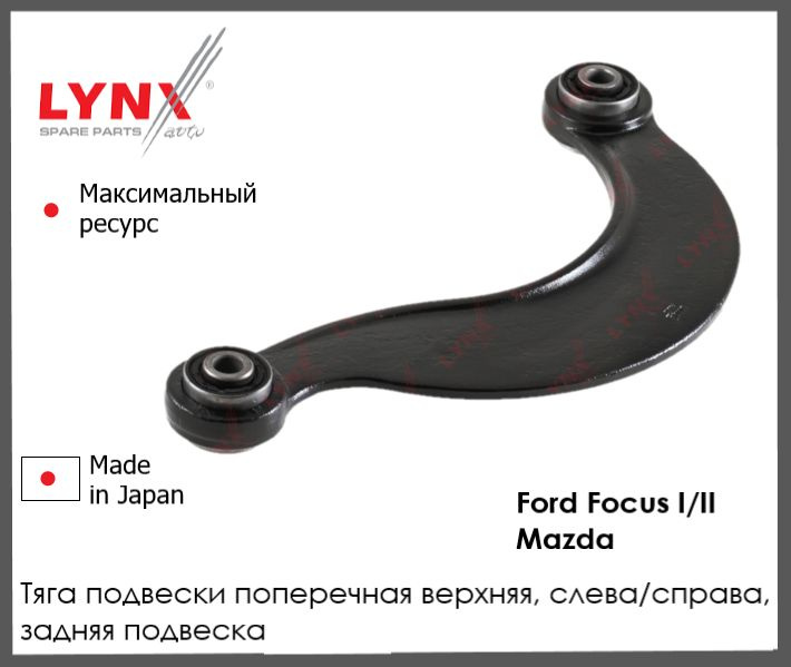 Рычаг подвески верхний задний прав/лев для Форд Фокус I I,I Мазда FORD ...