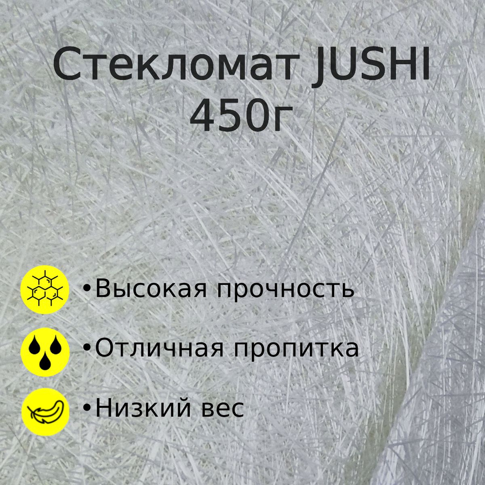 Стекломат конструкционный JUSHI ЕМС-450E, размер 1м х 1,25м #1