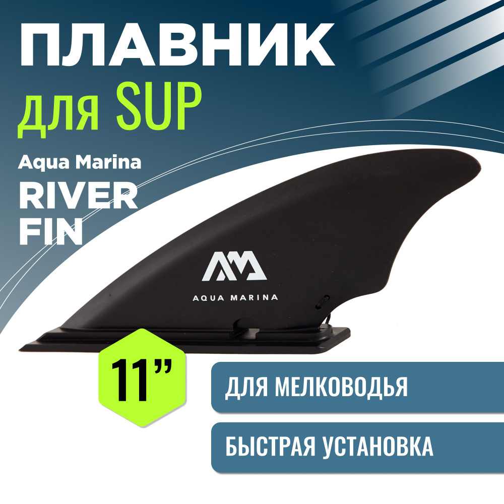 Плавник для SUP доски Aqua Marina RIVER FIN - купить с доставкой по ...