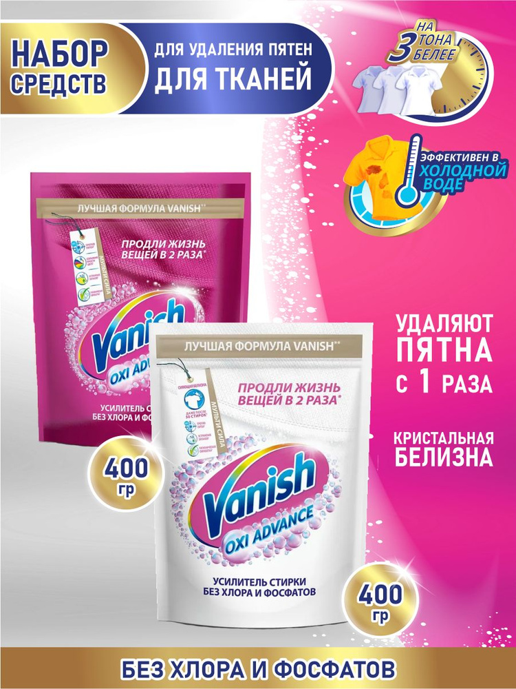 Набор VANISH OXI Advance Отбеливатель для тканей 400 гр. + Пятновыводитель для тканей 400 гр.  #1