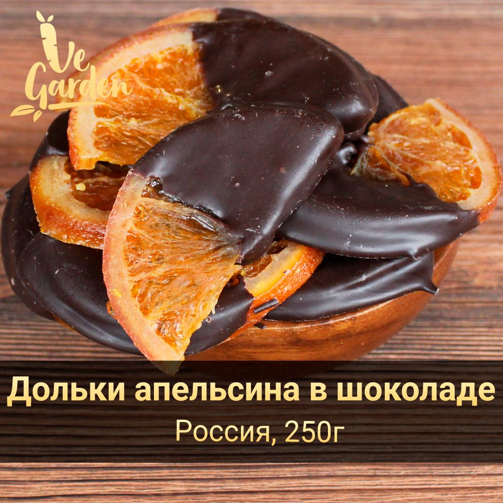 Дольки апельсина в шоколаде, 250 гр. Сухофрукты VeGarden.