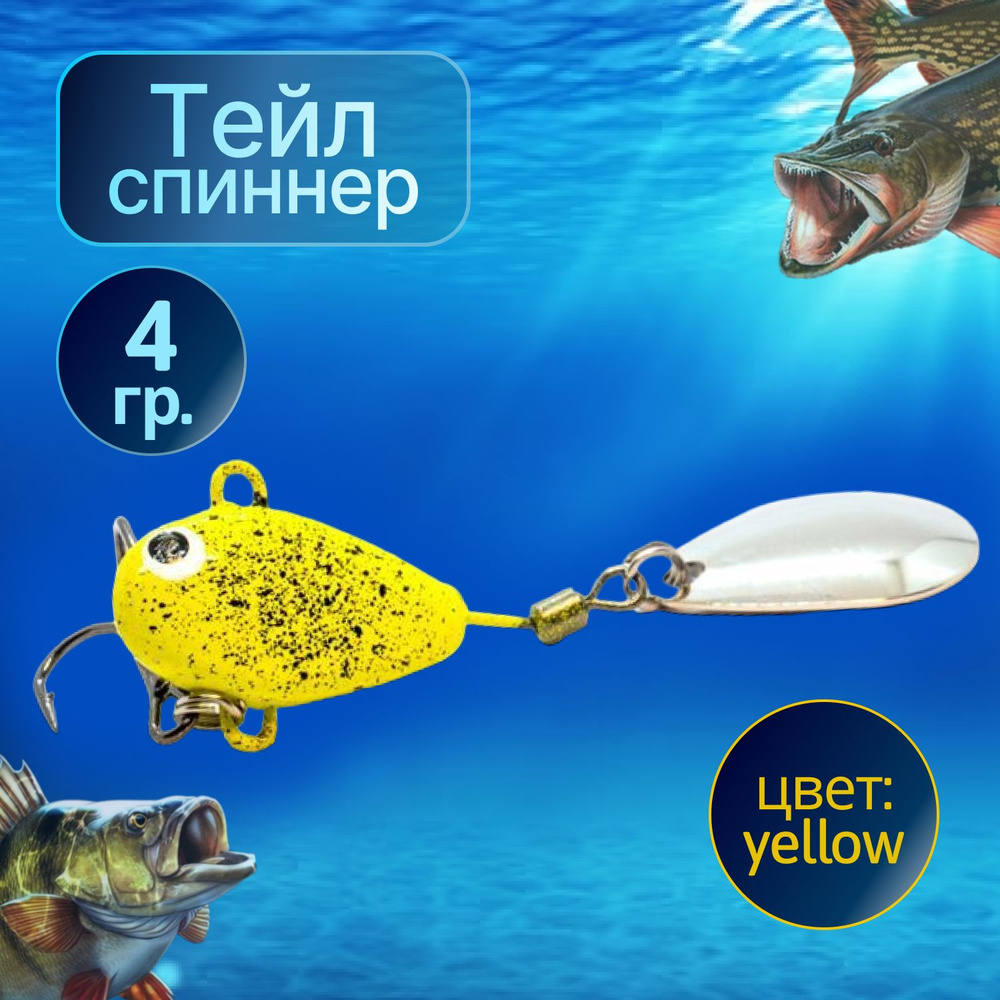 HURRICANE Тейл спиннер для рыбалки 4g Yellow #1