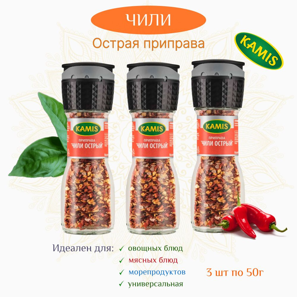 Приправа чили острый Kamis, набор из 3х шт по 50г, удобный дозатор ...