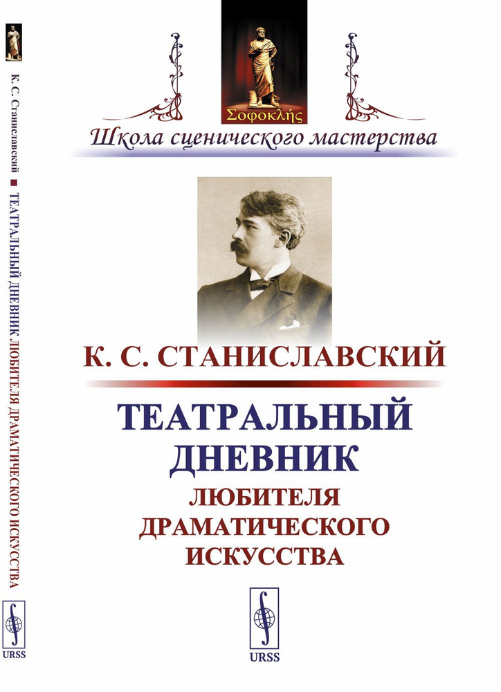 Театральный дневник любителя драматического искусства | Станиславский Константин Сергеевич  #1