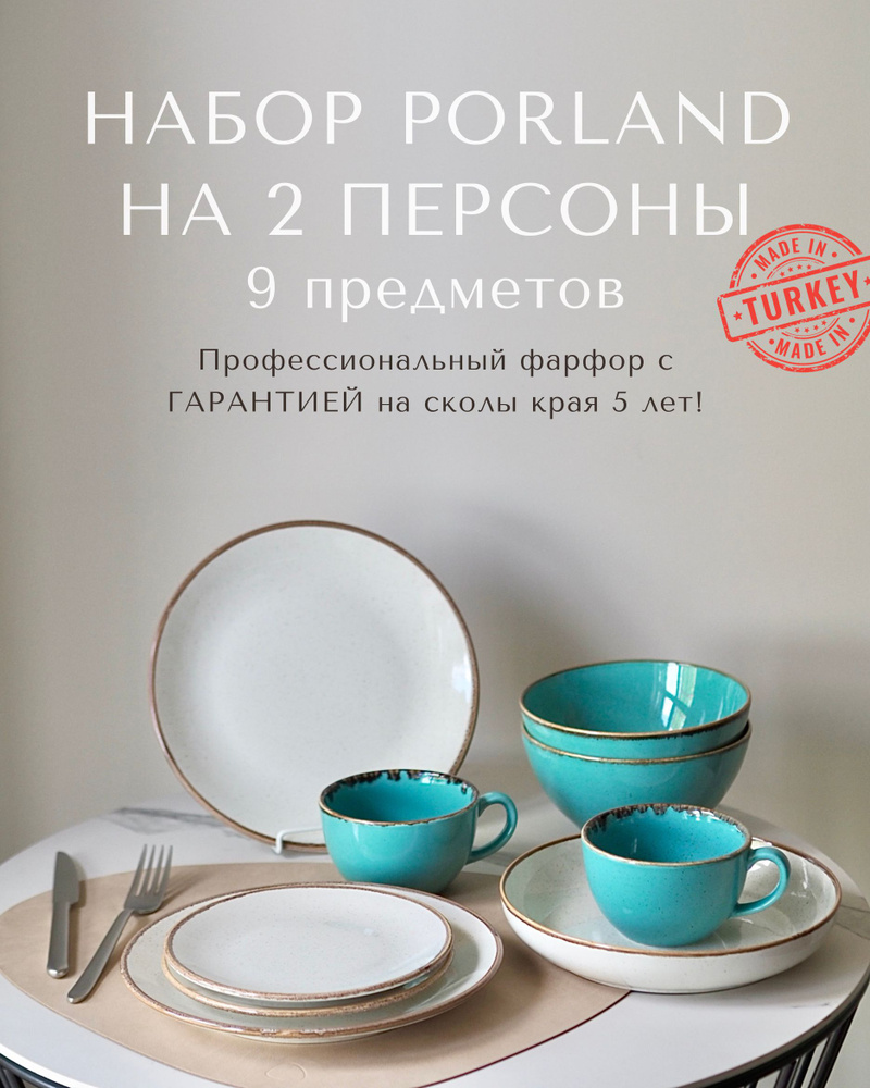 Набор столовой посуды Porland Seasons на 2 персоны 9 предметов ...