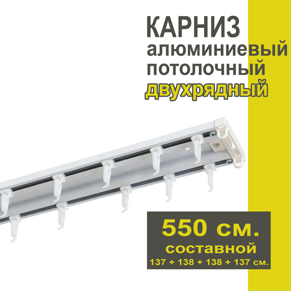 Карниз из профиля Трэк Уют - 550 см, двухрядный, потолочный, белый  #1