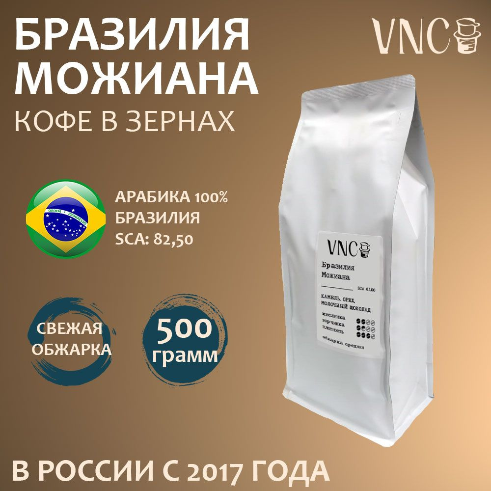 Кофе в зернах VNC "Можиана", 500 г, Бразилия, свежая обжарка, арабика, (Моджиана, Mogiana)  #1