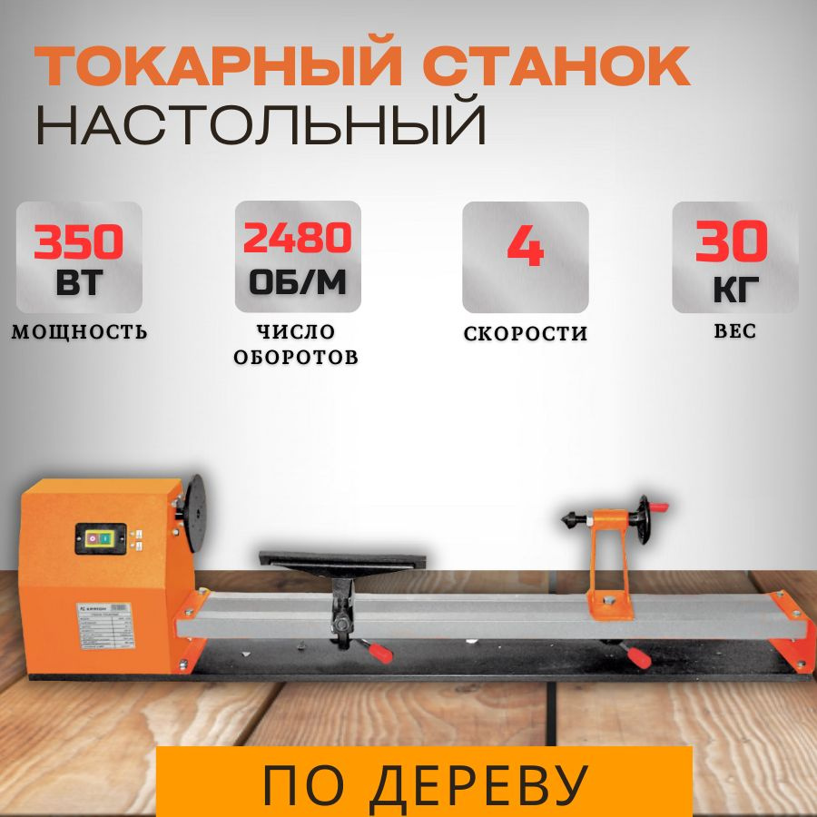 Станок токарный настольный по дереву Кратон WML-1000 (350 Вт; 2480 об ...