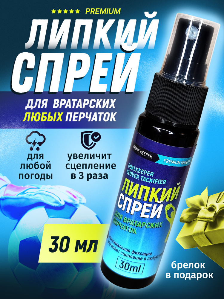 Липкий спрей для вратарских перчаток улучшение сцепления - купить с ...