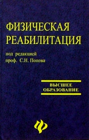 Физическая реабилитация Учебник - купить с доставкой по выгодным ценам ...
