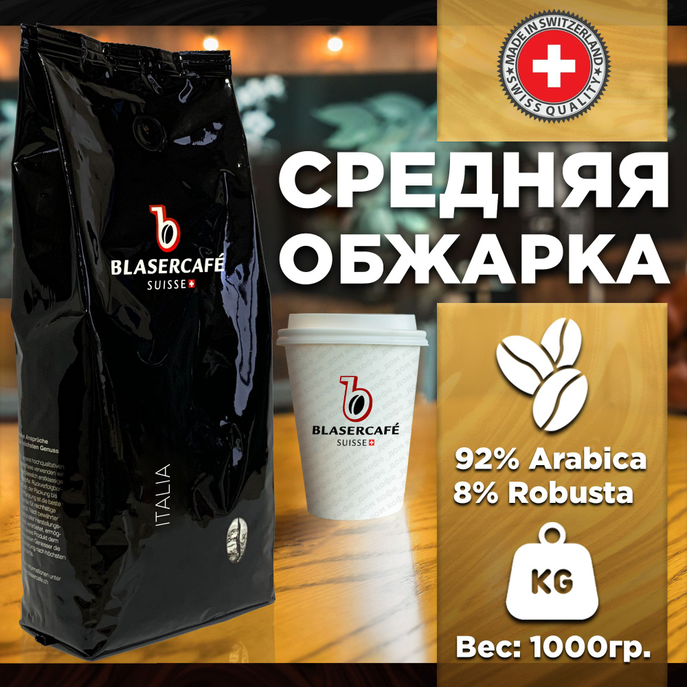 Кофе в зернах Blasercafe Italia 1000гр. #1