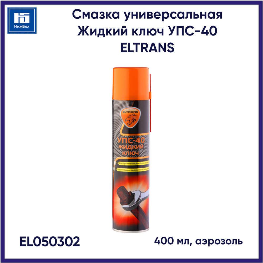 Смазка универсальная Жидкий ключ (400мл) УПС-40 (аналог WD-40) (ELTRANS) аэроз