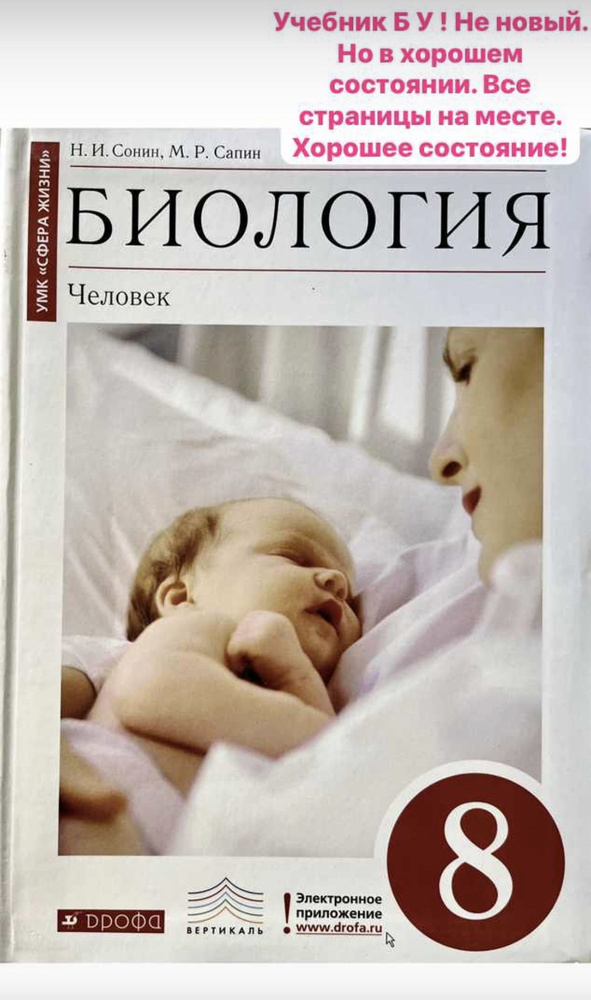 Биология Сонин 8 класс учебник Б У Дрофа ФГОС - купить с доставкой по ...