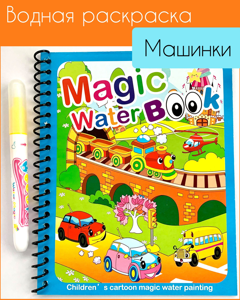 Многоразовая водная раскраска с маркером Magic Water Book Транспорт Машинки  #1