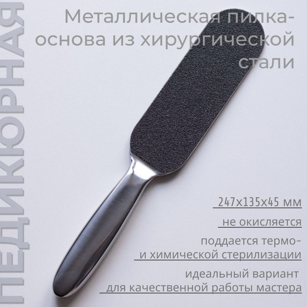 Nail Cosmos/Пилка для ногтей металлическая терка для пяток и ног ...