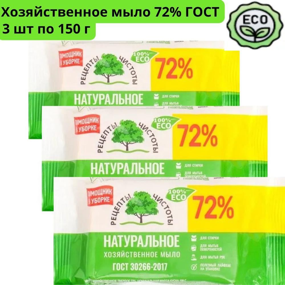 Мыло хозяйственное натуральное 72% ГОСТ, 3 куска по 150 г - купить с  доставкой по выгодным ценам в интернет-магазине OZON (1266626338)