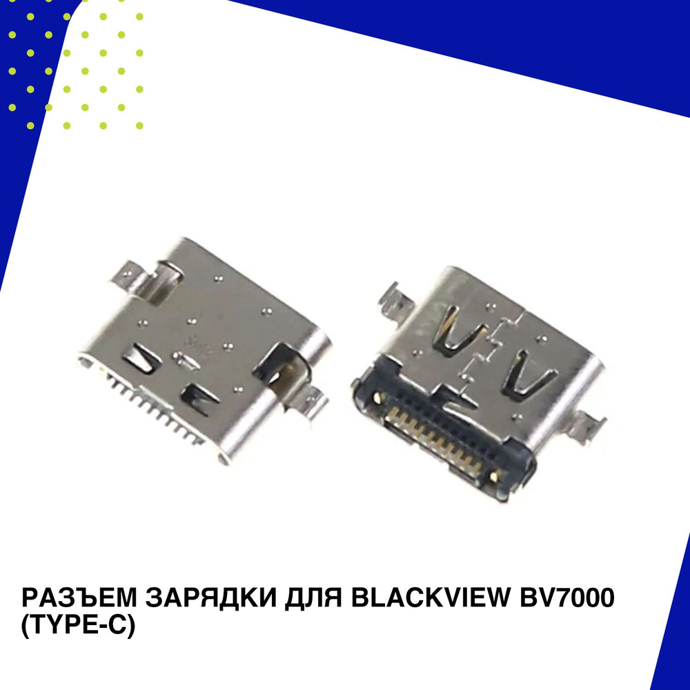 Запчасть для мобильного устройства Разъем зарядки для Blackview BV7000  (Type-C) - купить по выгодным ценам в интернет-магазине OZON (1266668193)