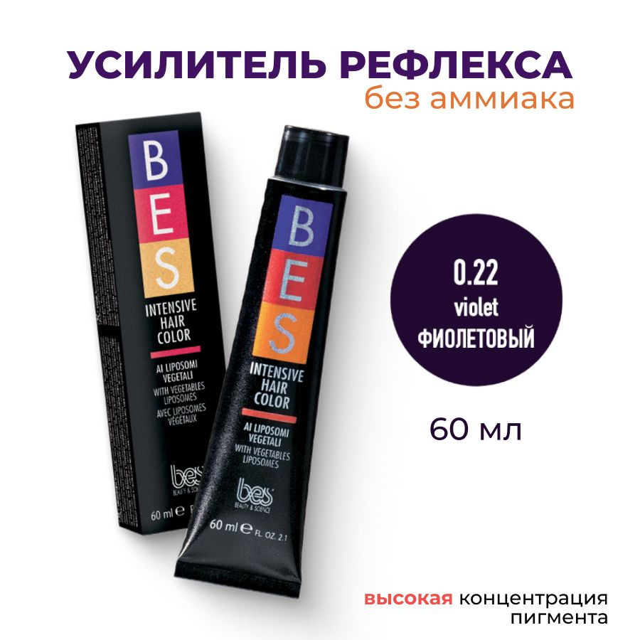 BES Микстон INTENSIVE с высокой концентрацией пигмента 0.22 фиолетовый, 60 мл  #1