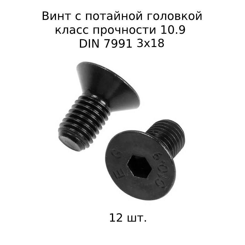 Винт потайной M 3x18 DIN 7991 с внутренним шестигранником, оксидированные, черные 12 шт.  #1