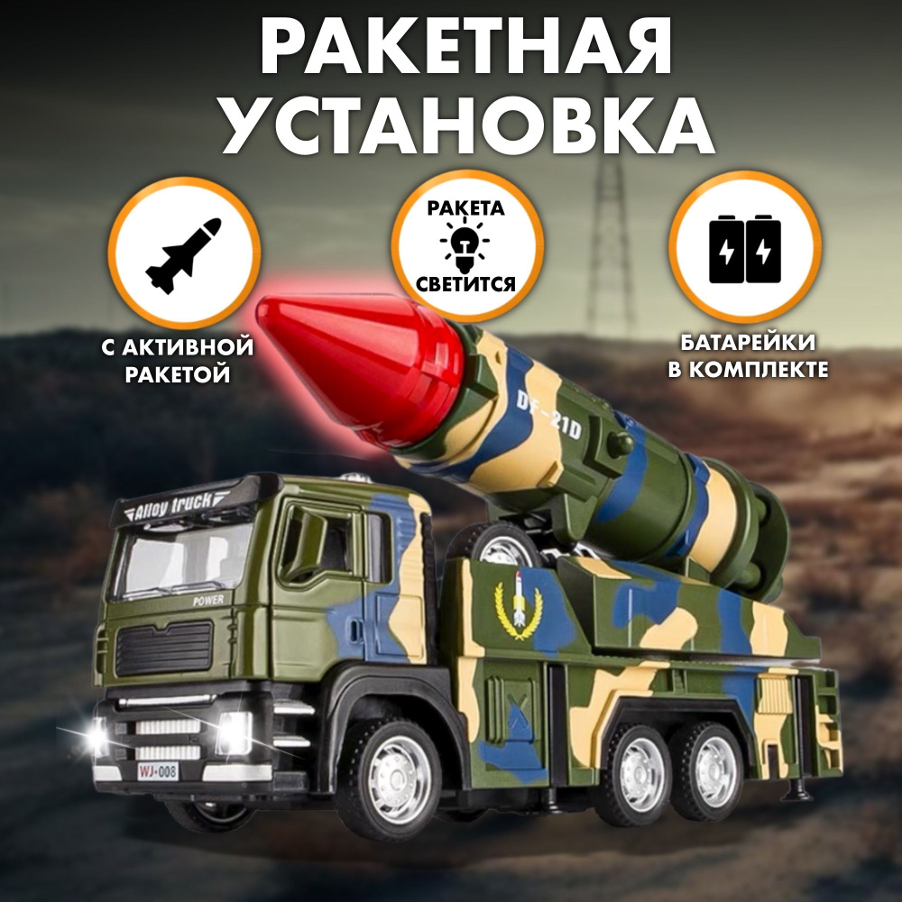 Военная техника спецтехника Ракетная установка - купить с доставкой по  выгодным ценам в интернет-магазине OZON (1259871175)