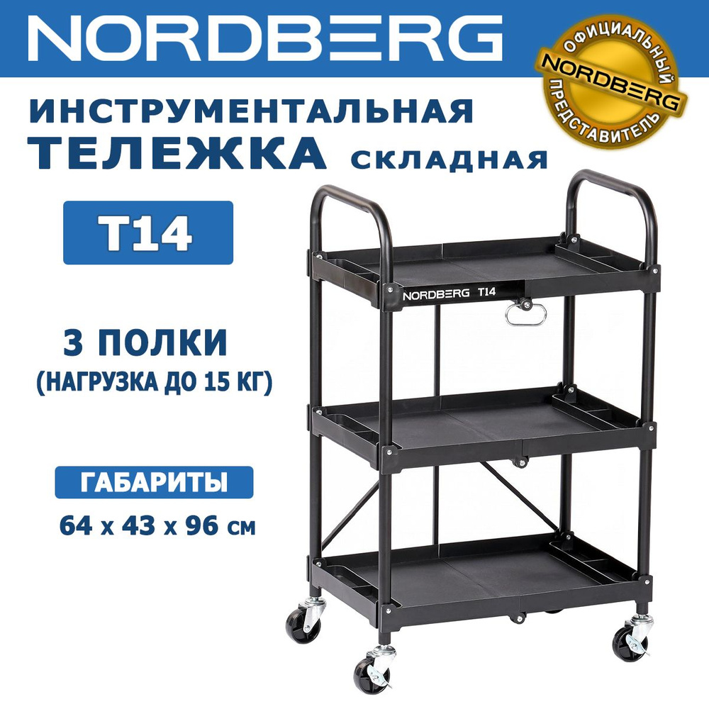 Тележка инструментальная NORDBERG T14, с 3 пластиковыми полками, складная, нагрузка на полку 15 кг, общая #1