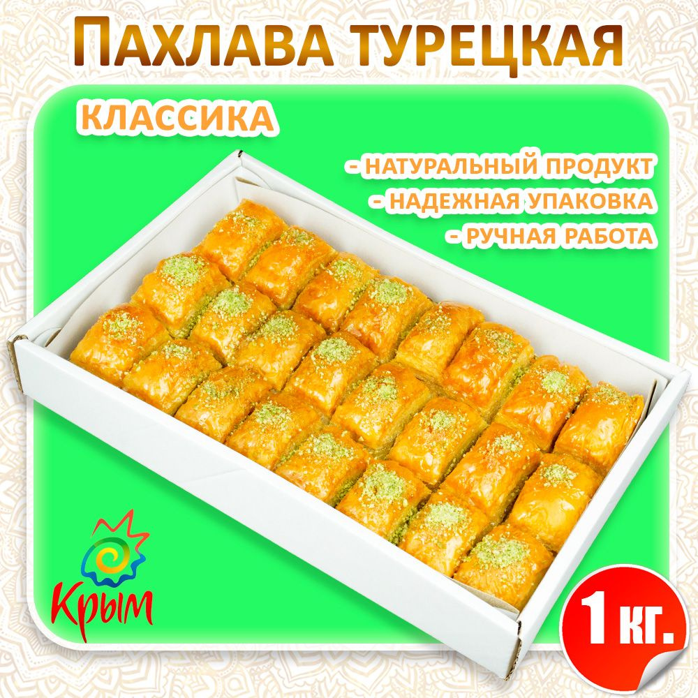 Пахлава Классика 1 кг CrimeanSweets #1