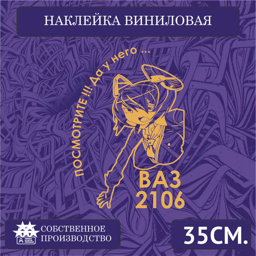 Наклейки на автомобиль, на стекло заднее, авто тюнинг - У него... ВАЗ 2106  35см. Золотая - купить по выгодным ценам в интернет-магазине OZON  (1266684090)