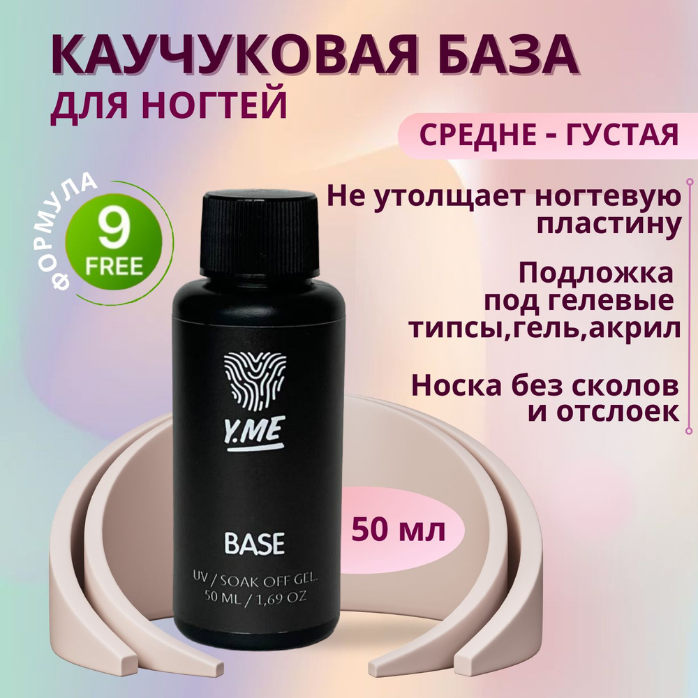 Y.ME База каучуковая / Base (прозрачная) 50 мл / средне-густая, самовыравнивающаяся  #1