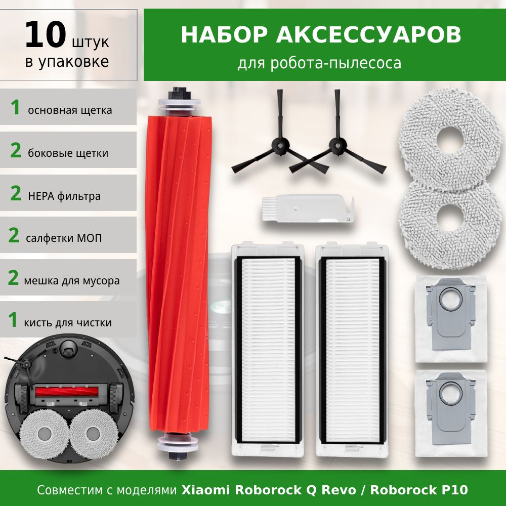 Комплект аксессуаров для робота-пылесоса Roborock Q Revo / P10 (BLACK ...