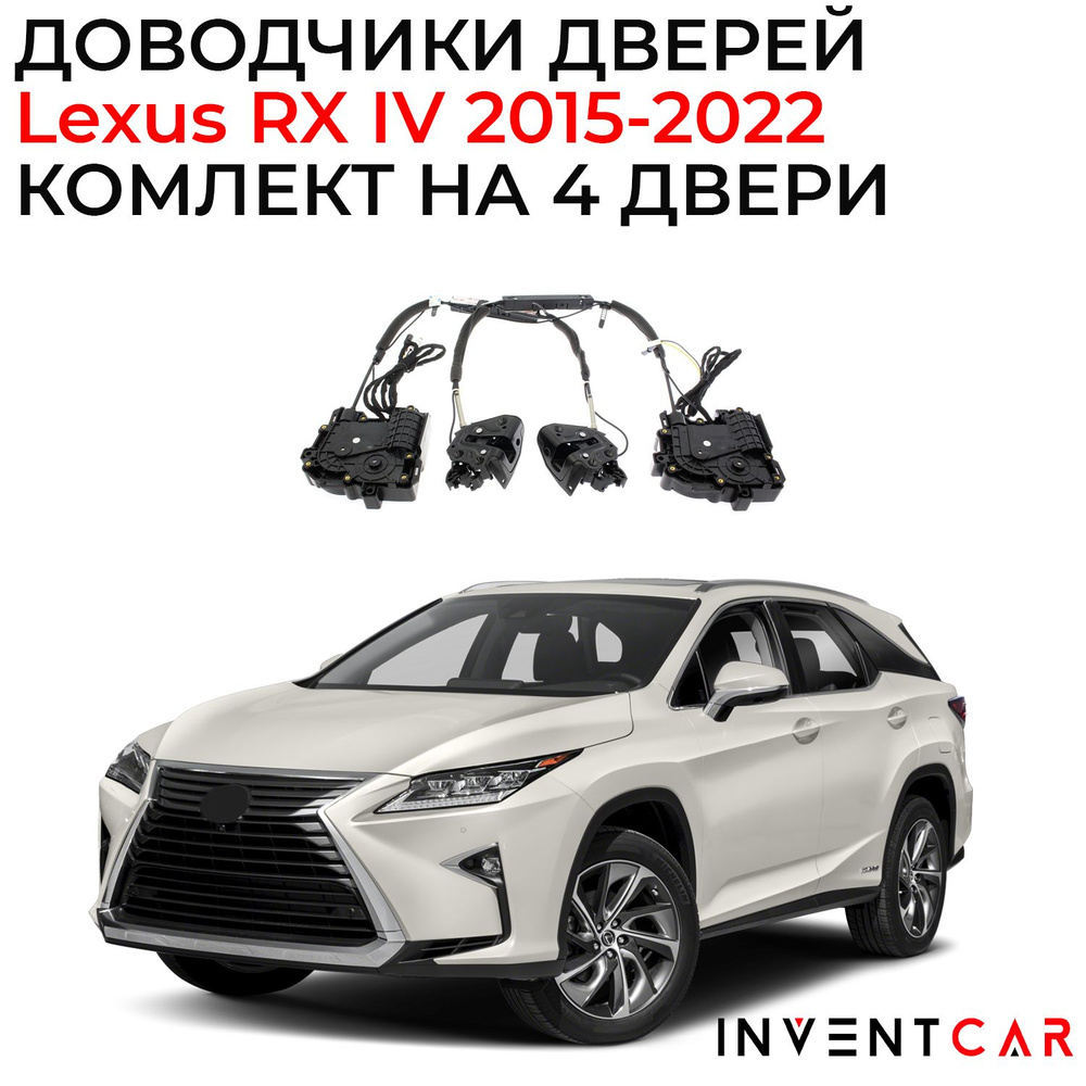 Доводчики дверей Lexus RX IV 2015 - 2022 - INVENTCAR арт.  IV2187FTDX002RX4-4 - купить по выгодной цене в интернет-магазине OZON  (1268421623)