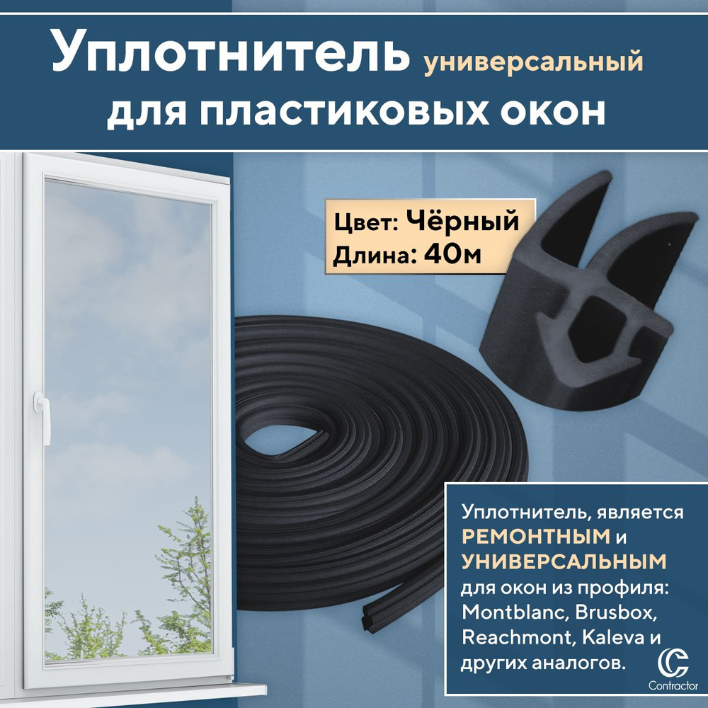 Уплотнитель притвора для окон и дверей пвх, створка/рама, черный 40 метров