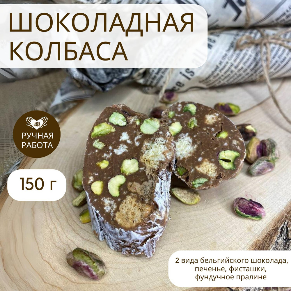 Шоколадная колбаса ручной работы/Mary&Cake/Кондитерские изделия ручной  работы