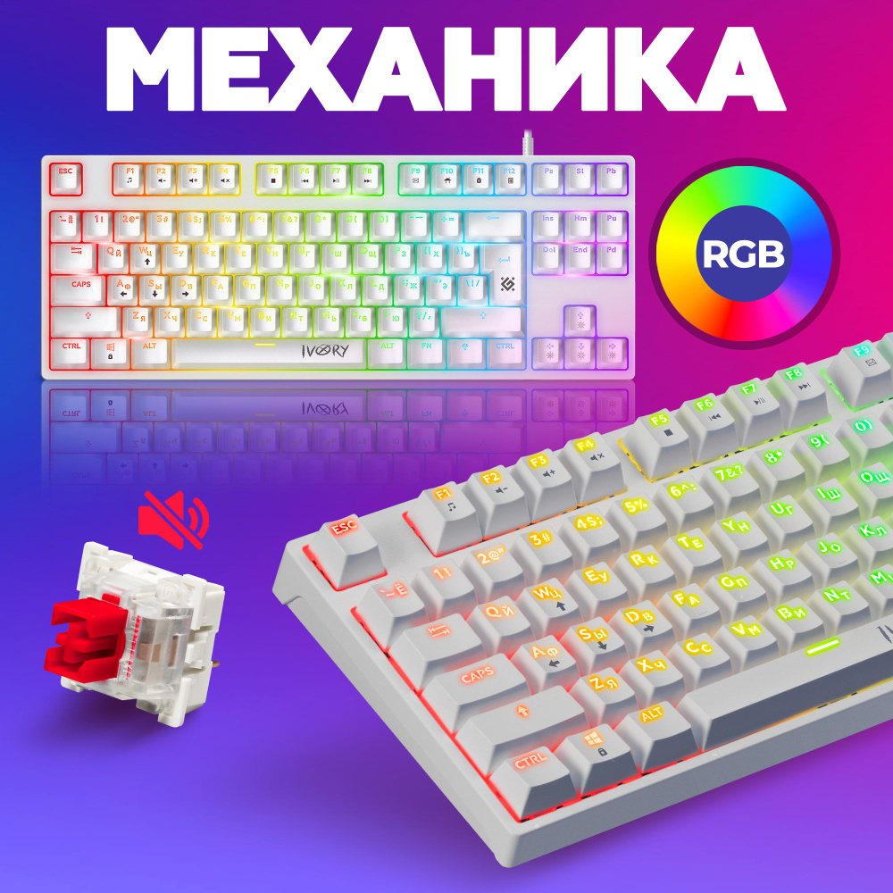 Механическая клавиатура для компьютера игровая Defender Ivory RGB (80%)