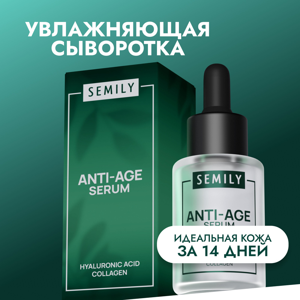 Semily сыворотка для лица 30 мл антивозрастная против морщин - купить с ...