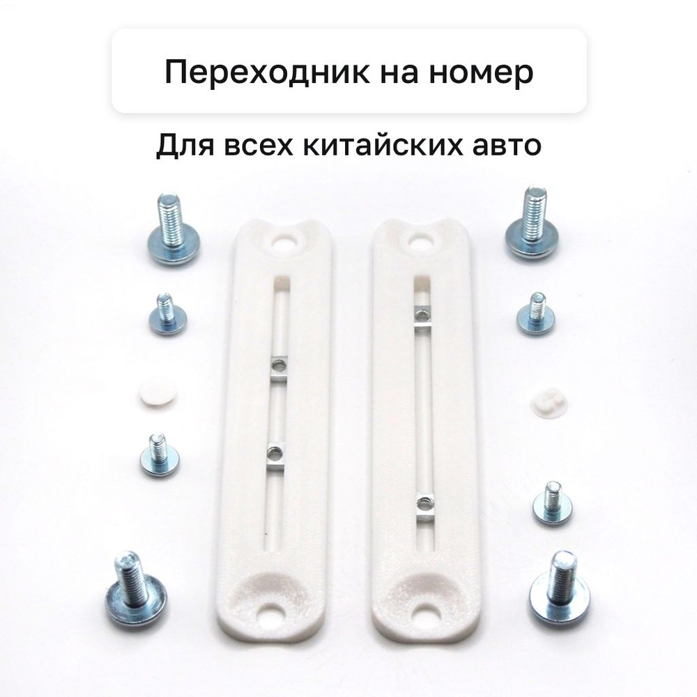 Адаптер (переходник) номера для китайских авто КИТАЙНУМ (белый ...