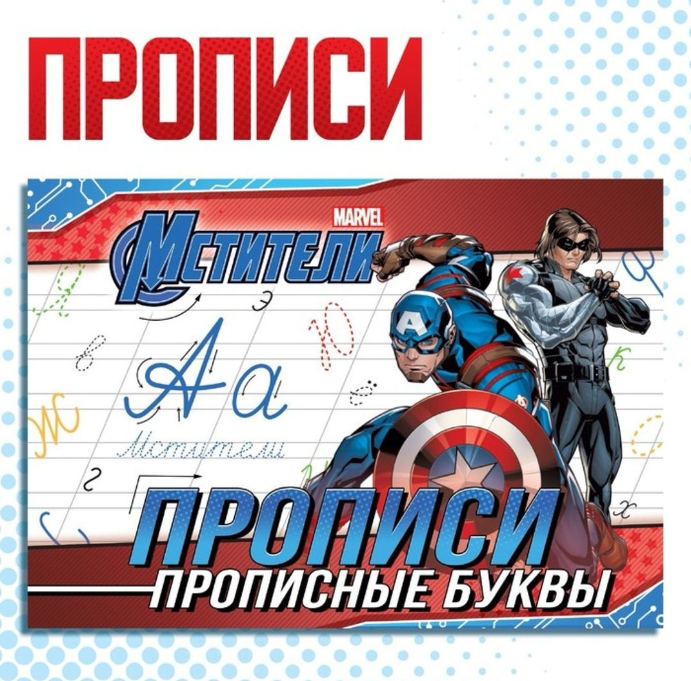 Тетрадь для прописей "Буквы", Мстители - купить с доставкой по выгодным ...