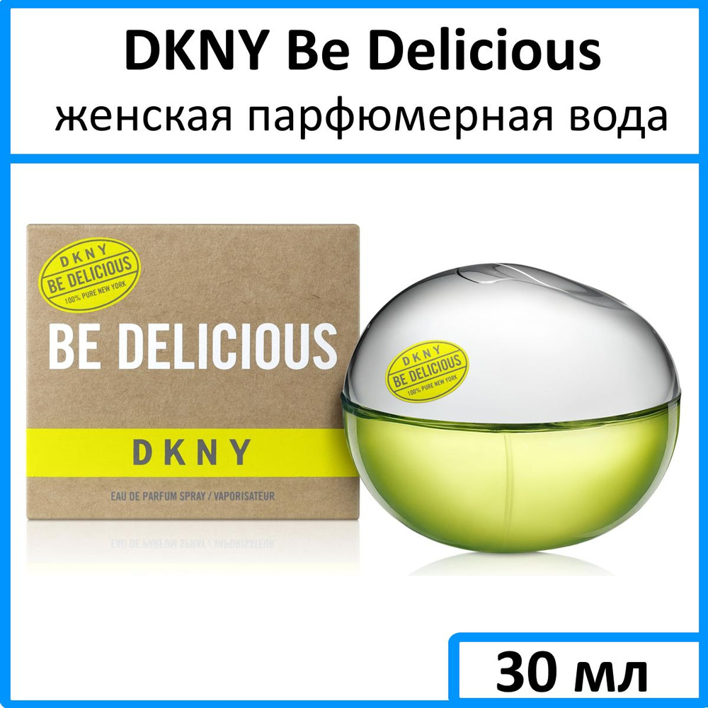 Парфюмированная вода DKNY Be Delicious | soa-lucky.ru