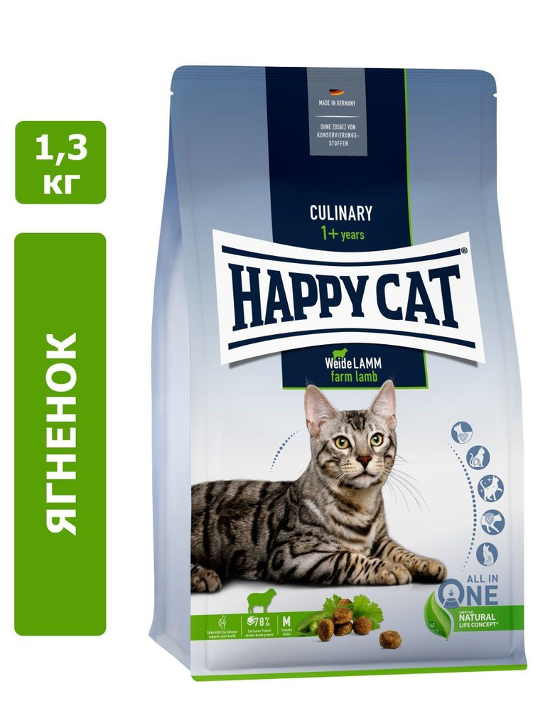 Happy Cat Culinary Weide-Lamm, ягненок для кошек , 1,3 кг 70548_40118 #1