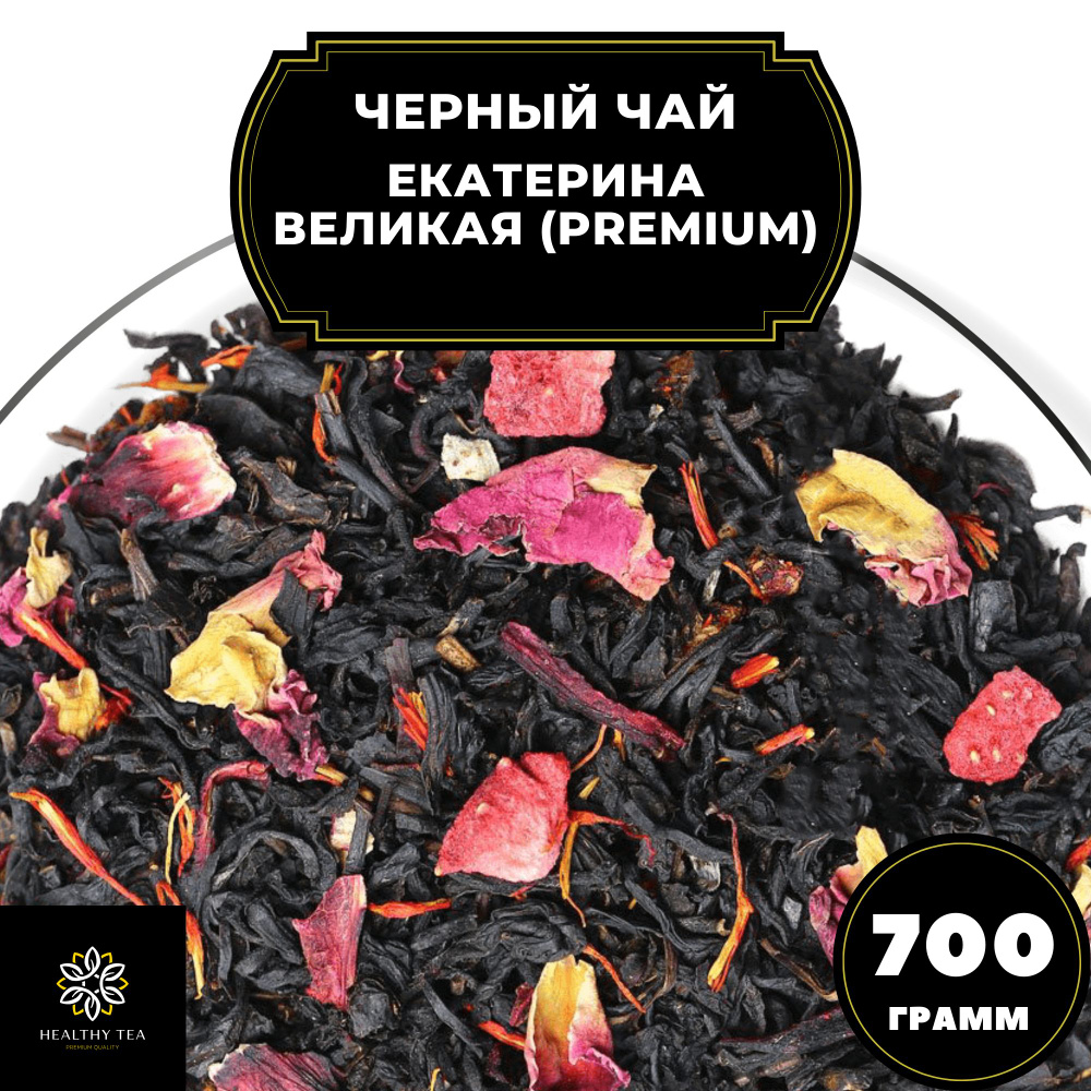 Индийский Черный чай с каркаде, клубникой и розой "Екатерина Великая ...