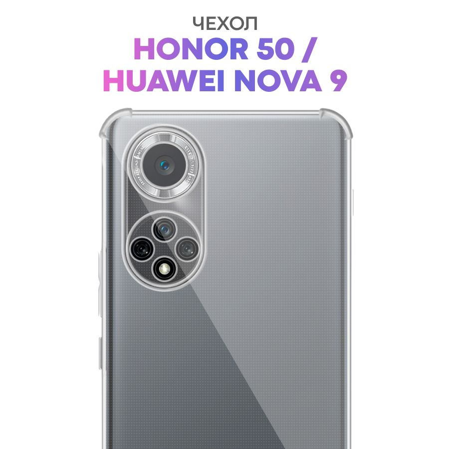 Противоударный силиконовый чехол с бортиками и защитой камеры для Honor 50,  Huawei Nova 9 / Ударопрочный чехол с защитой углов для телефона - купить с  доставкой по выгодным ценам в интернет-магазине OZON (828753461)