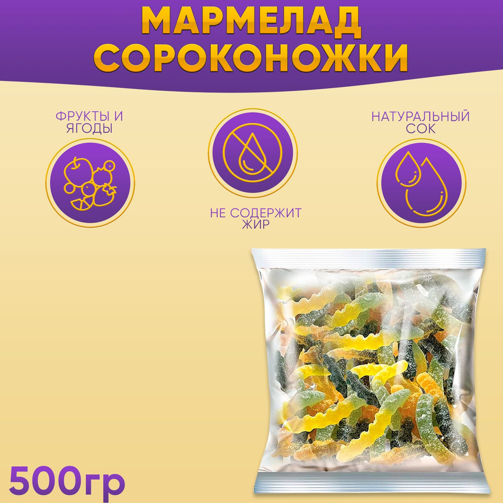 Мармелад KrutFrut Сороконожки жевательный 500 грамм КДВ