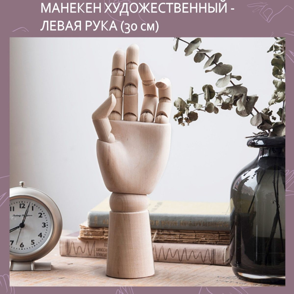 Левая деревянная рука манекен художественный 30 см - купить с доставкой ...