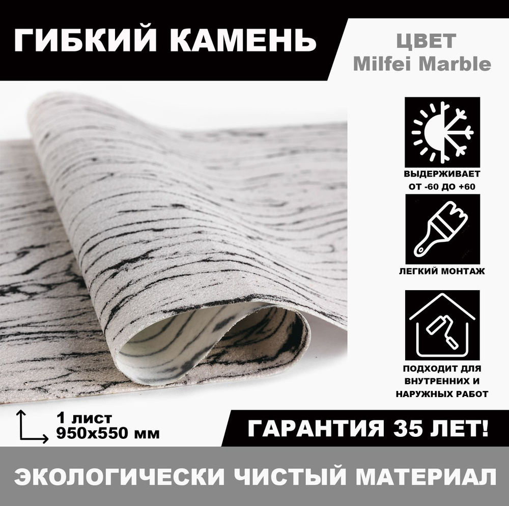 Гибкий камень 10Amazon Marble10, белый, черный, 55x95 см купить по выгодной  цене в интернет-магазине OZON (1103115932)