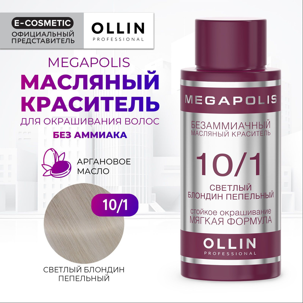 OLLIN PROFESSIONAL Масляный краситель MEGAPOLIS для окрашивания волос 10/1 светлый блондин пепельный #1