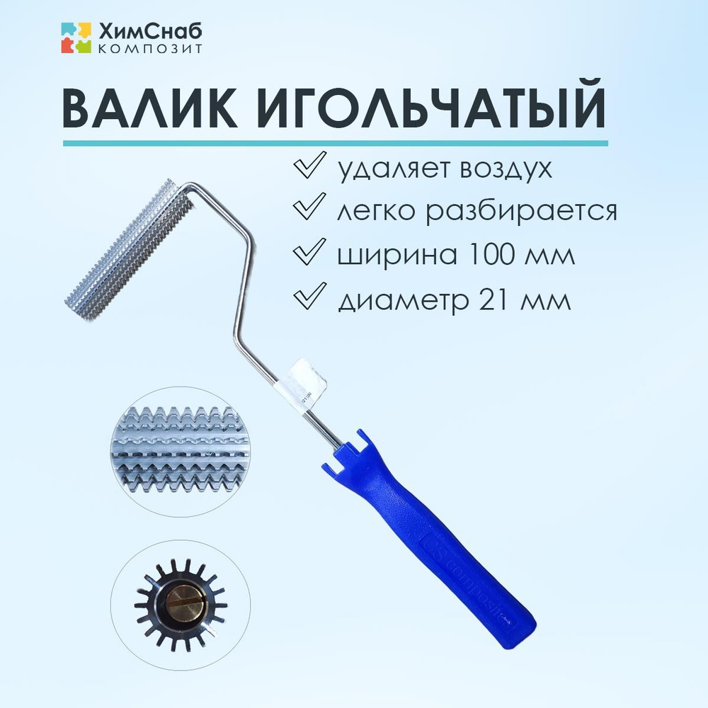 Валик игольчатый, размер 21 х 100 мм, для удаления пузырей из ...